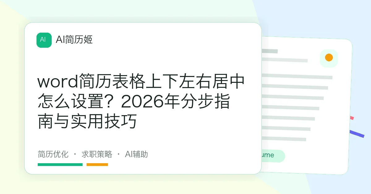 word简历表格上下左右居中怎么设置？2026年分步指南与实用技巧