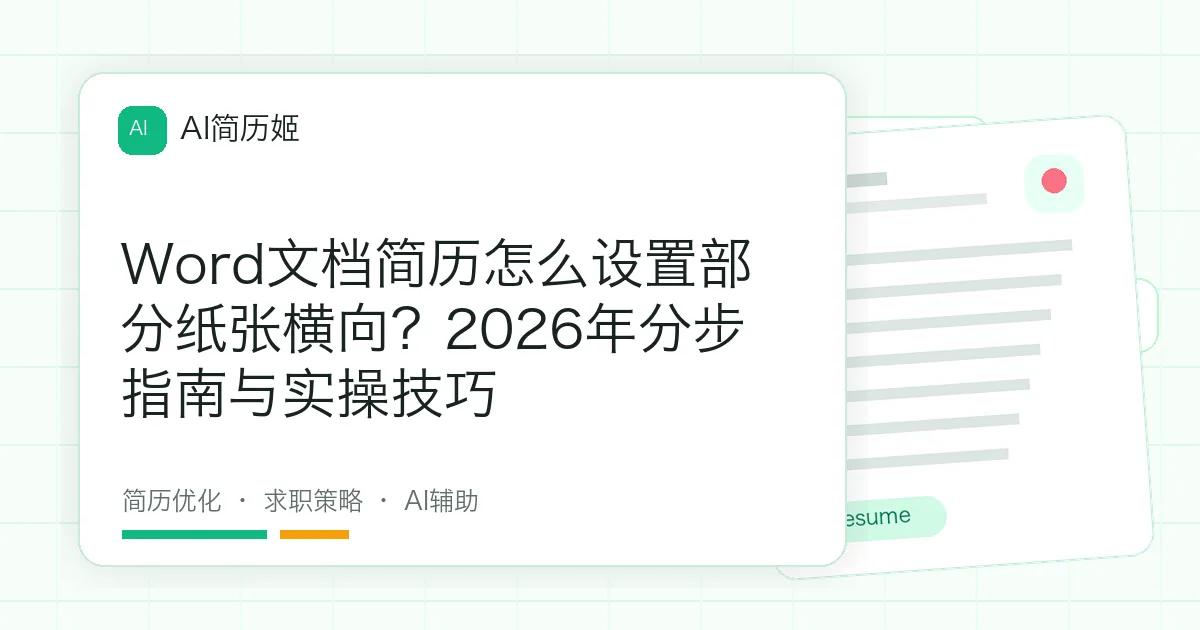 Word文档简历怎么设置部分纸张横向？2026年分步指南与实操技巧