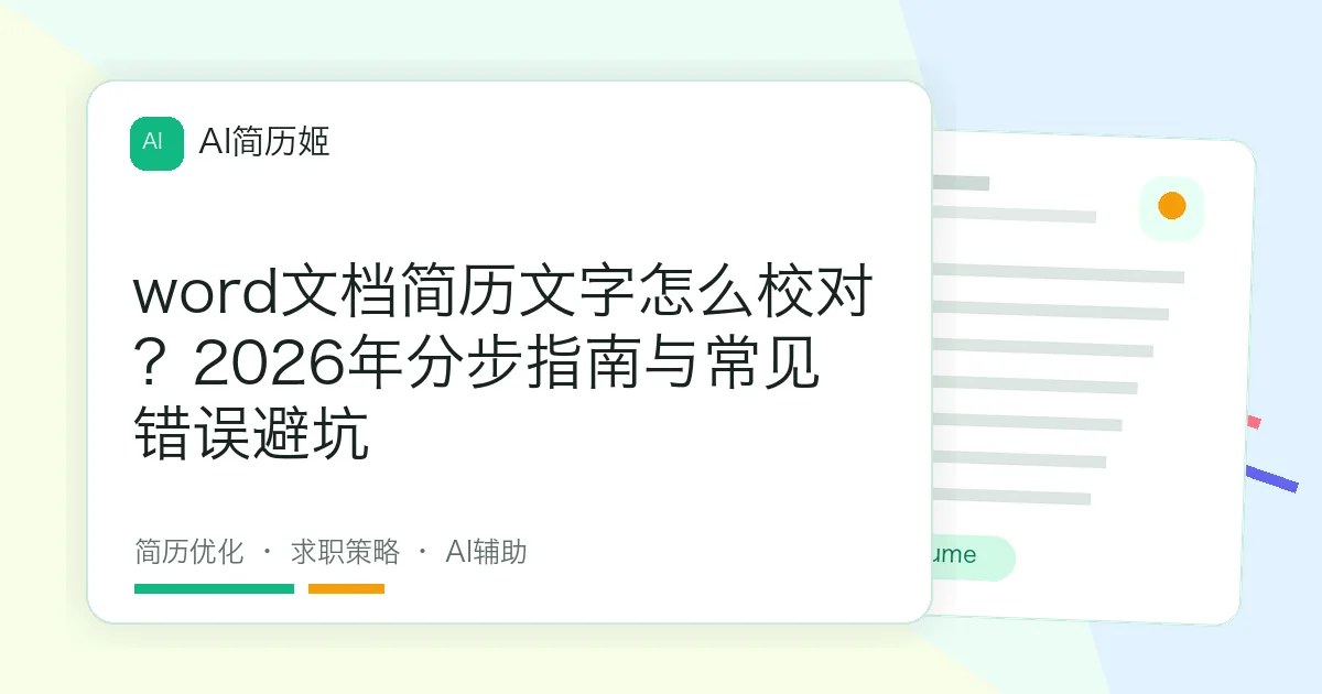 word文档简历文字怎么校对？2026年分步指南与常见错误避坑
