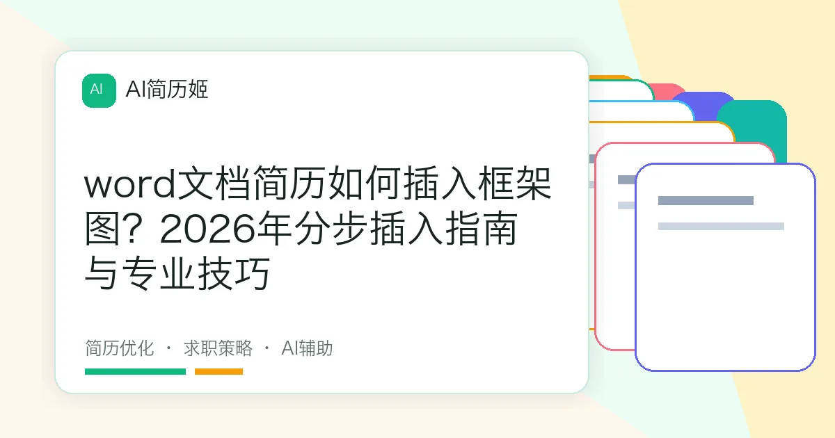 word文档简历如何插入框架图？2026年分步插入指南与专业技巧