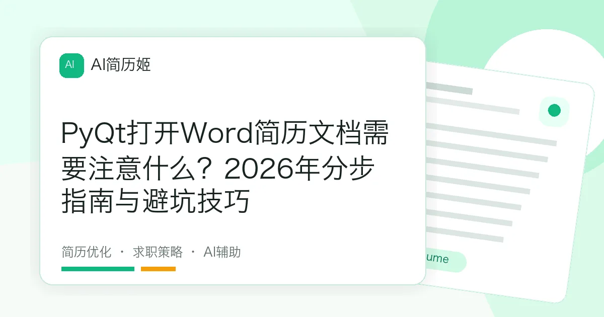 PyQt打开Word简历文档需要注意什么？2026年分步指南与避坑技巧