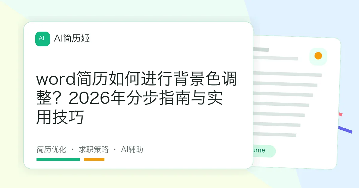 word简历如何进行背景色调整？2026年分步指南与实用技巧