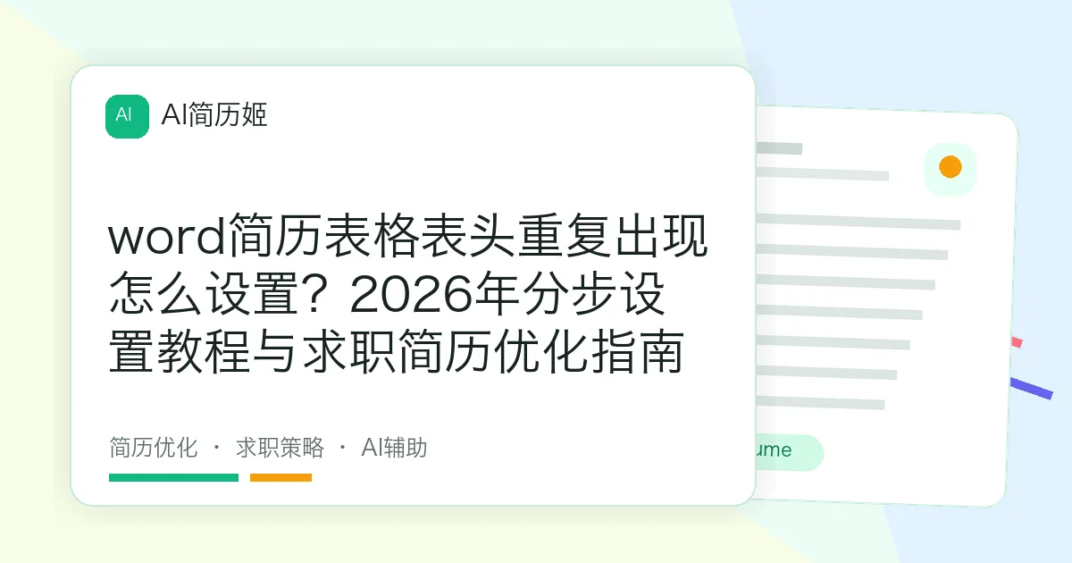word简历表格表头重复出现怎么设置？2026年分步设置教程与求职简历优化指南