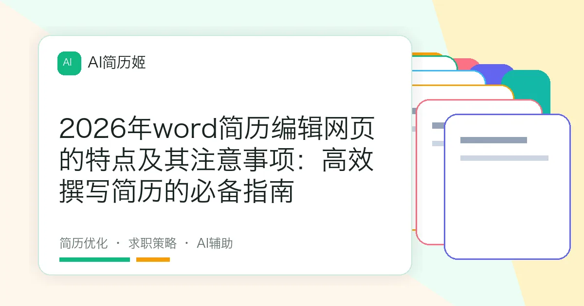 2026年word简历编辑网页的特点及其注意事项：高效撰写简历的必备指南