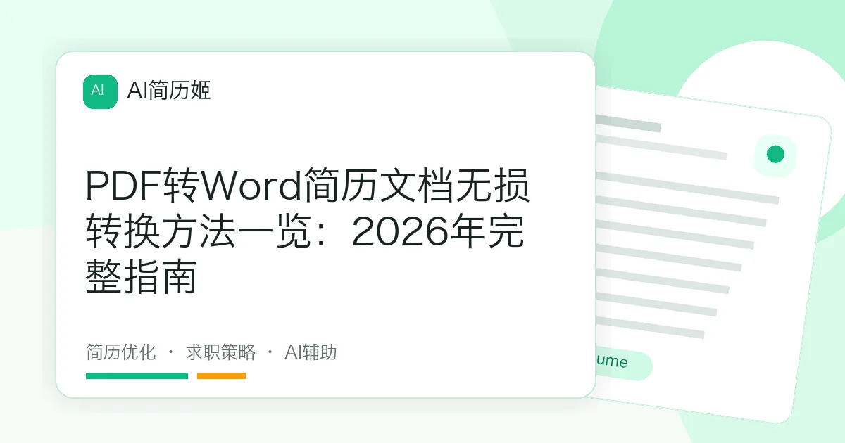PDF转Word简历文档无损转换方法一览：2026年完整指南