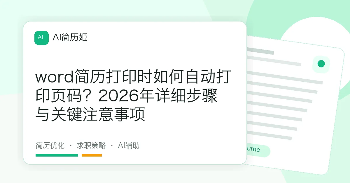 word简历打印时如何自动打印页码？2026年详细步骤与关键注意事项