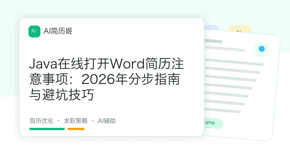 Java在线打开Word简历注意事项：2026年分步指南与避坑技巧