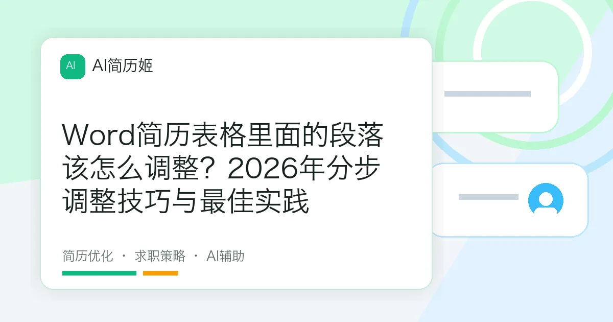 Word简历表格里面的段落该怎么调整？2026年分步调整技巧与最佳实践