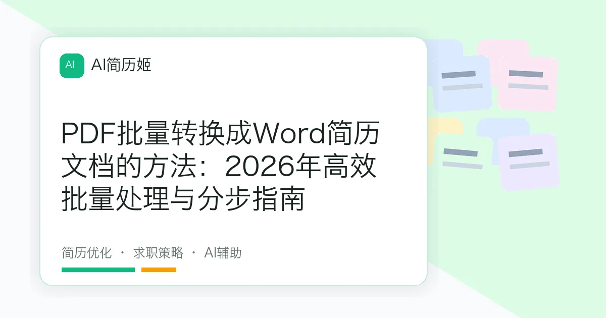 PDF批量转换成Word简历文档的方法：2026年高效批量处理与分步指南