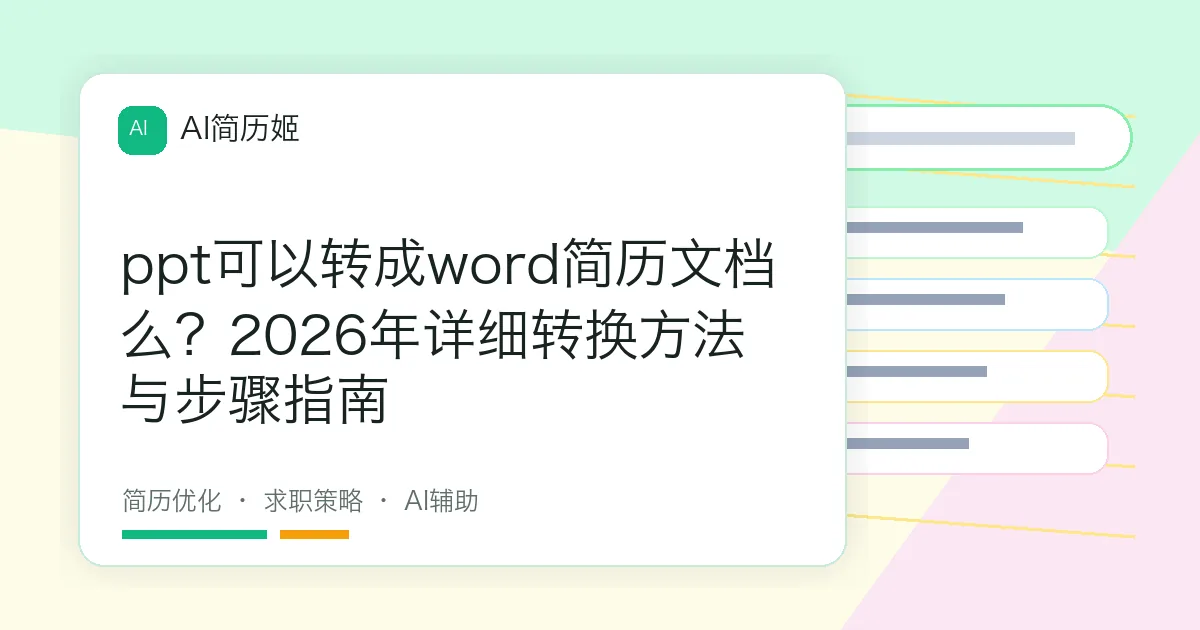ppt可以转成word简历文档么？2026年详细转换方法与步骤指南
