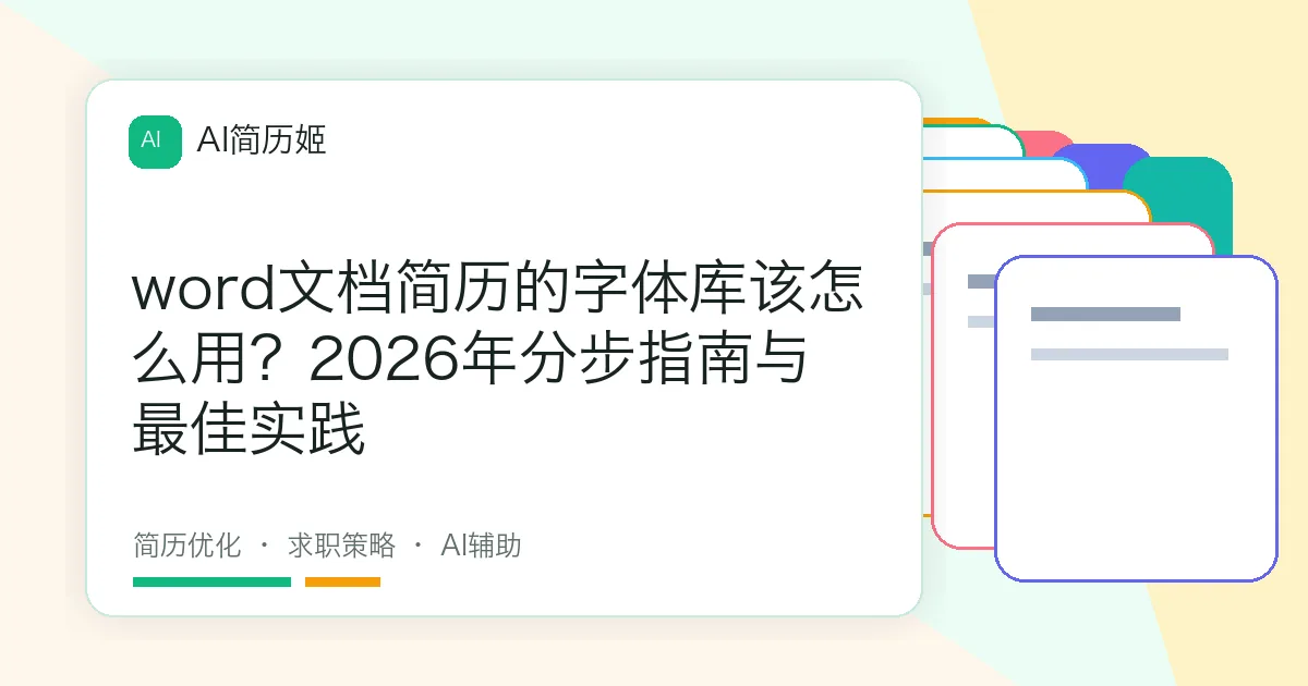 word文档简历的字体库该怎么用？2026年分步指南与最佳实践