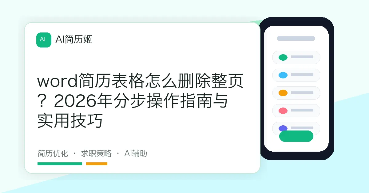 word简历表格怎么删除整页？2026年分步操作指南与实用技巧