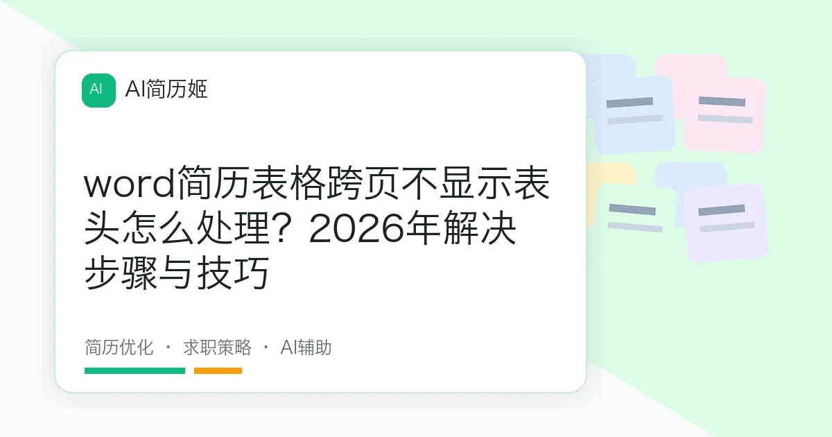 word简历表格跨页不显示表头怎么处理？2026年解决步骤与技巧