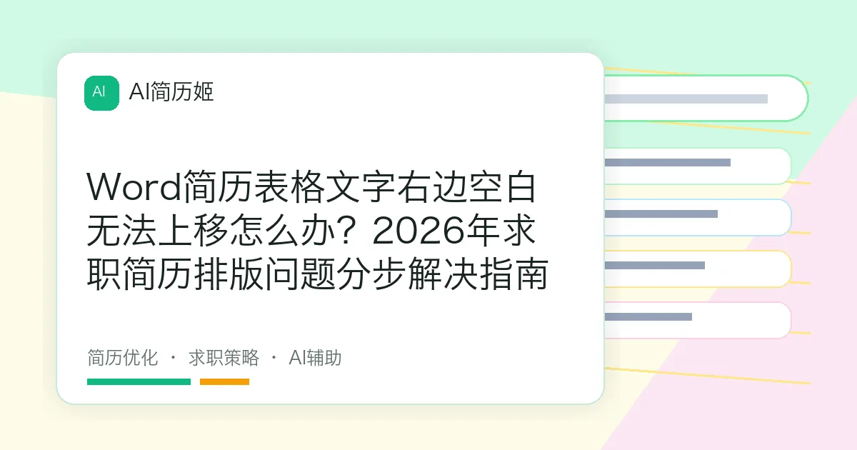 Word简历表格文字右边空白无法上移怎么办？2026年求职简历排版问题分步解决指南