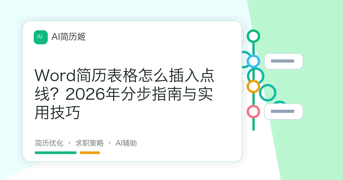 Word简历表格怎么插入点线？2026年分步指南与实用技巧