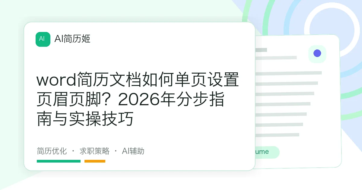 word简历文档如何单页设置页眉页脚？2026年分步指南与实操技巧