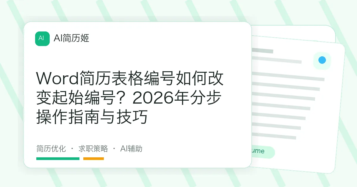 Word简历表格编号如何改变起始编号？2026年分步操作指南与技巧