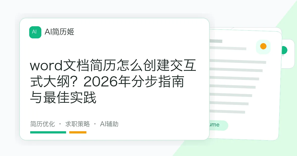 word文档简历怎么创建交互式大纲？2026年分步指南与最佳实践