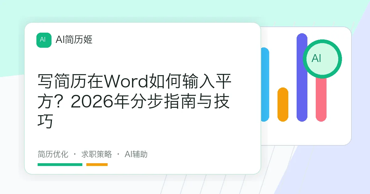 写简历在Word如何输入平方？2026年分步指南与技巧