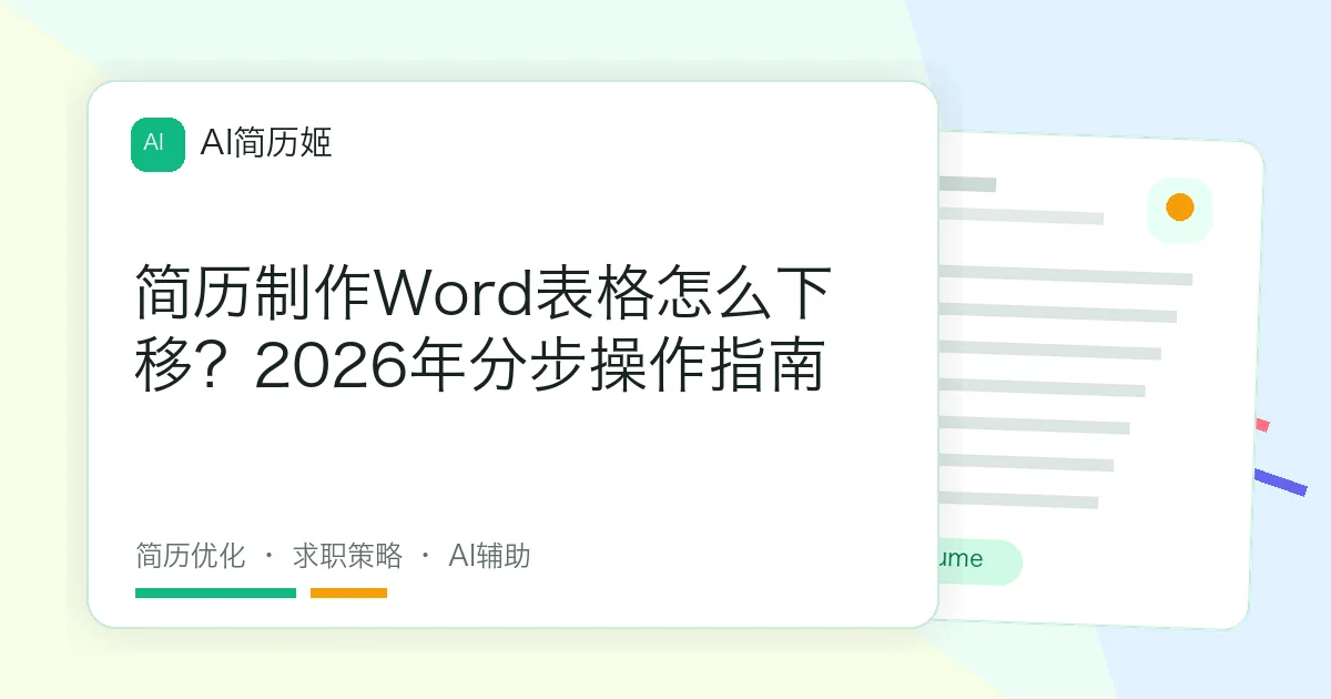 简历制作Word表格怎么下移？2026年分步操作指南