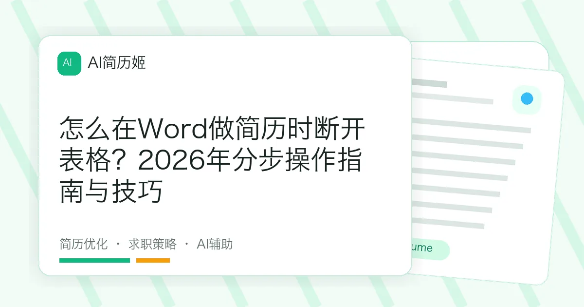 怎么在Word做简历时断开表格？2026年分步操作指南与技巧