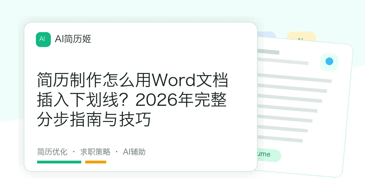 简历制作怎么用Word文档插入下划线？2026年完整分步指南与技巧