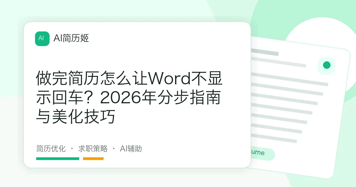 做完简历怎么让Word不显示回车？2026年分步指南与美化技巧