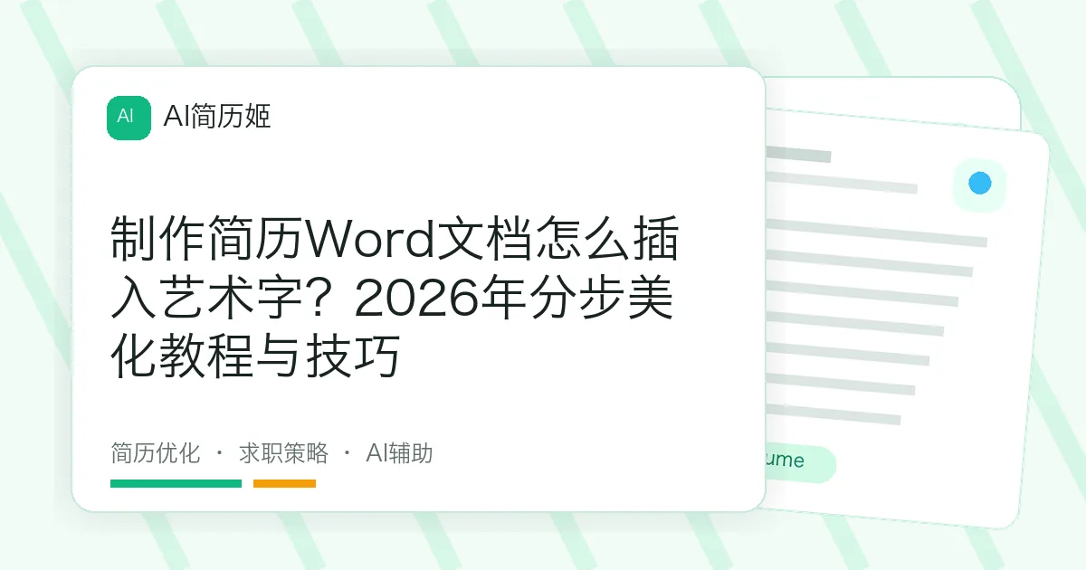 制作简历Word文档怎么插入艺术字？2026年分步美化教程与技巧