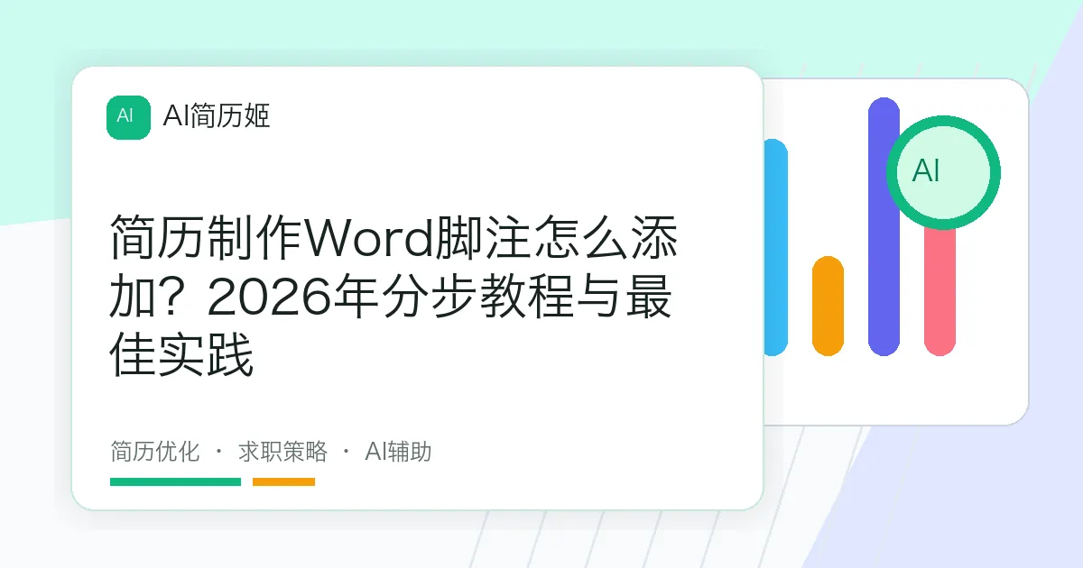 简历制作Word脚注怎么添加？2026年分步教程与最佳实践
