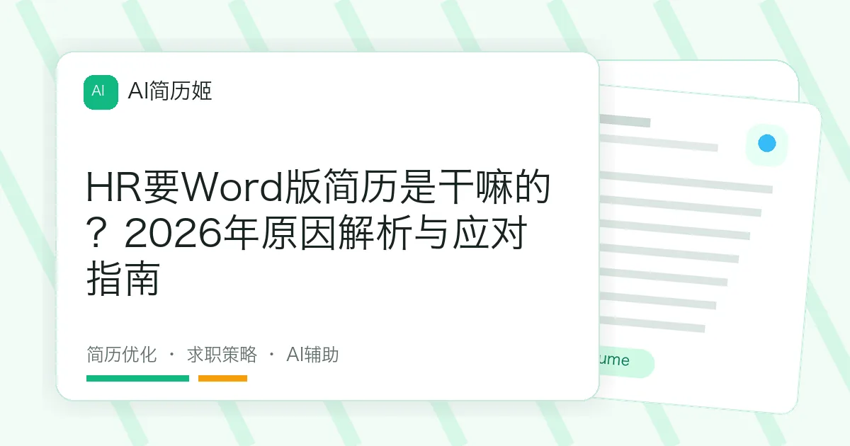 HR要Word版简历是干嘛的？2026年原因解析与应对指南