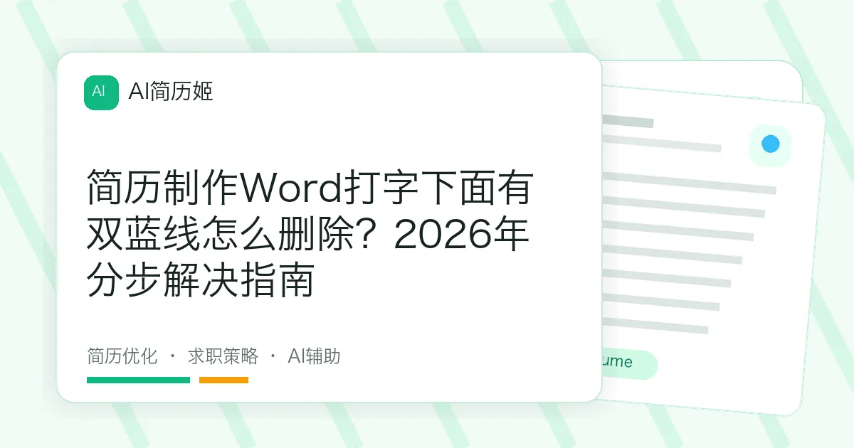简历制作Word打字下面有双蓝线怎么删除？2026年分步解决指南