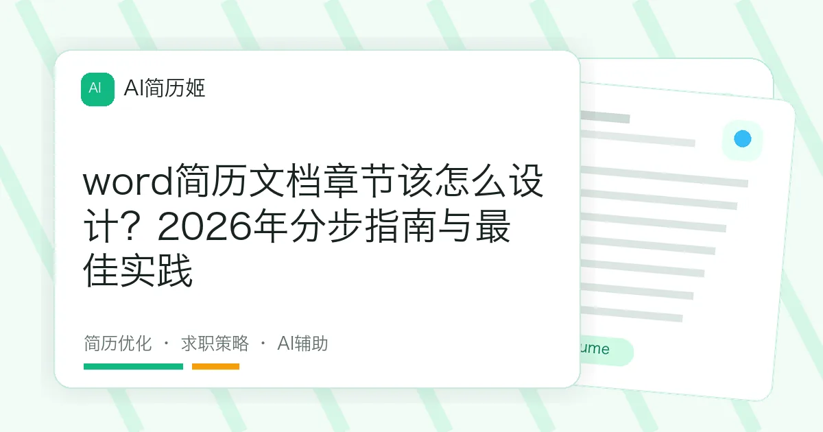 word简历文档章节该怎么设计？2026年分步指南与最佳实践