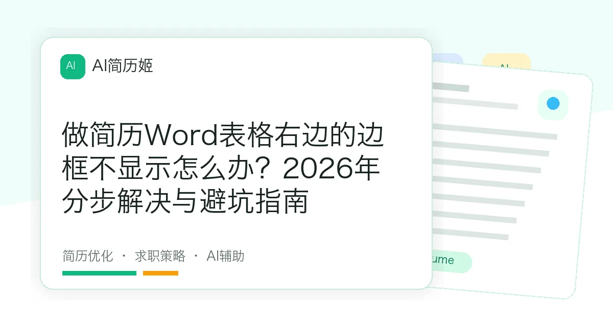 做简历Word表格右边的边框不显示怎么办？2026年分步解决与避坑指南