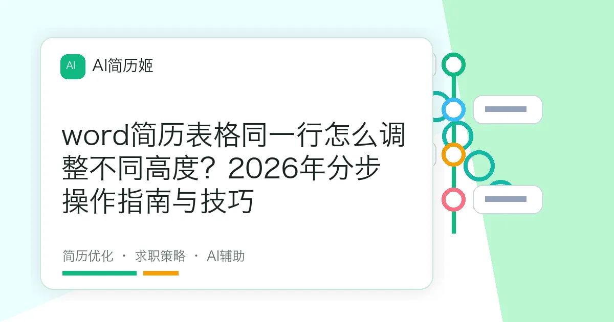 word简历表格同一行怎么调整不同高度？2026年分步操作指南与技巧