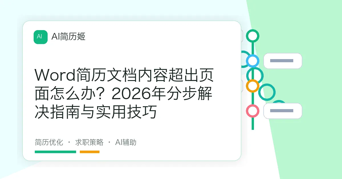 Word简历文档内容超出页面怎么办？2026年分步解决指南与实用技巧