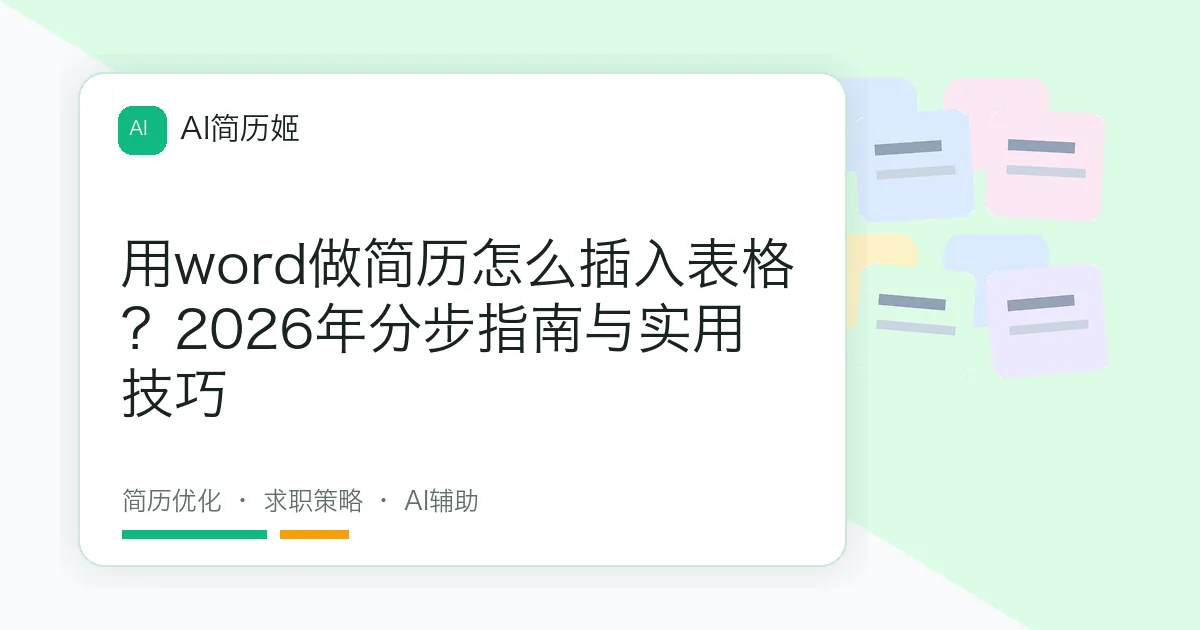 用word做简历怎么插入表格？2026年分步指南与实用技巧
