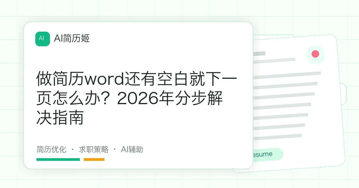 做简历word还有空白就下一页怎么办？2026年分步解决指南