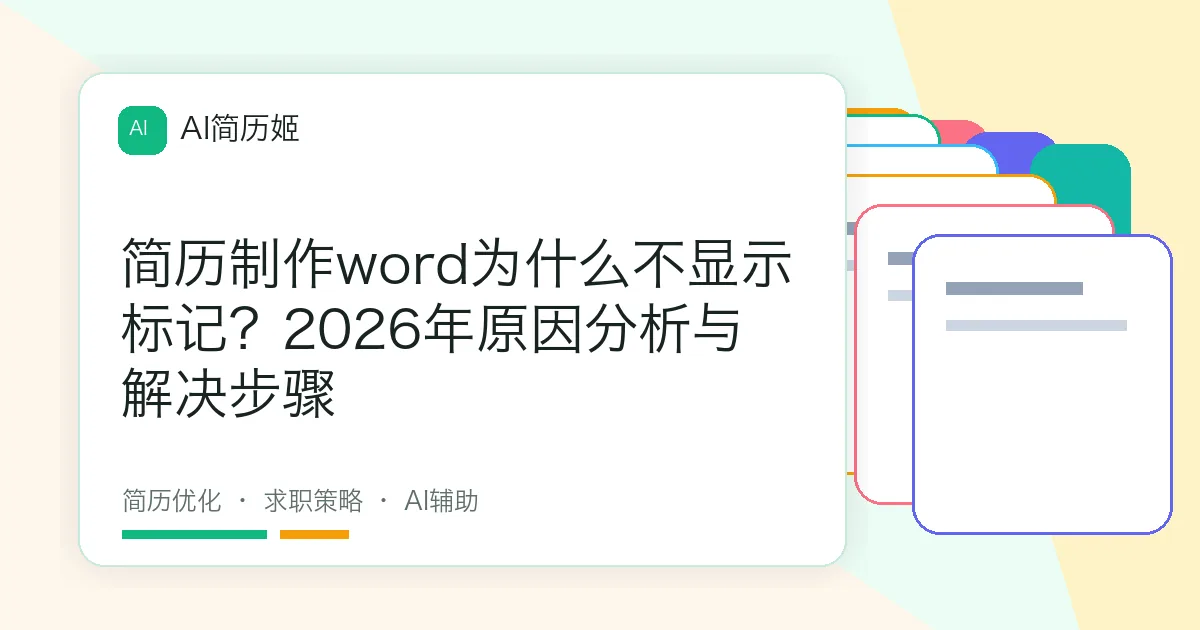 简历制作word为什么不显示标记？2026年原因分析与解决步骤