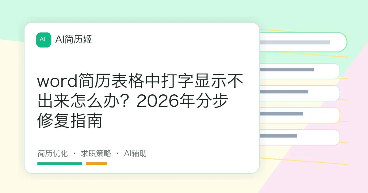 word简历表格中打字显示不出来怎么办？2026年分步修复指南
