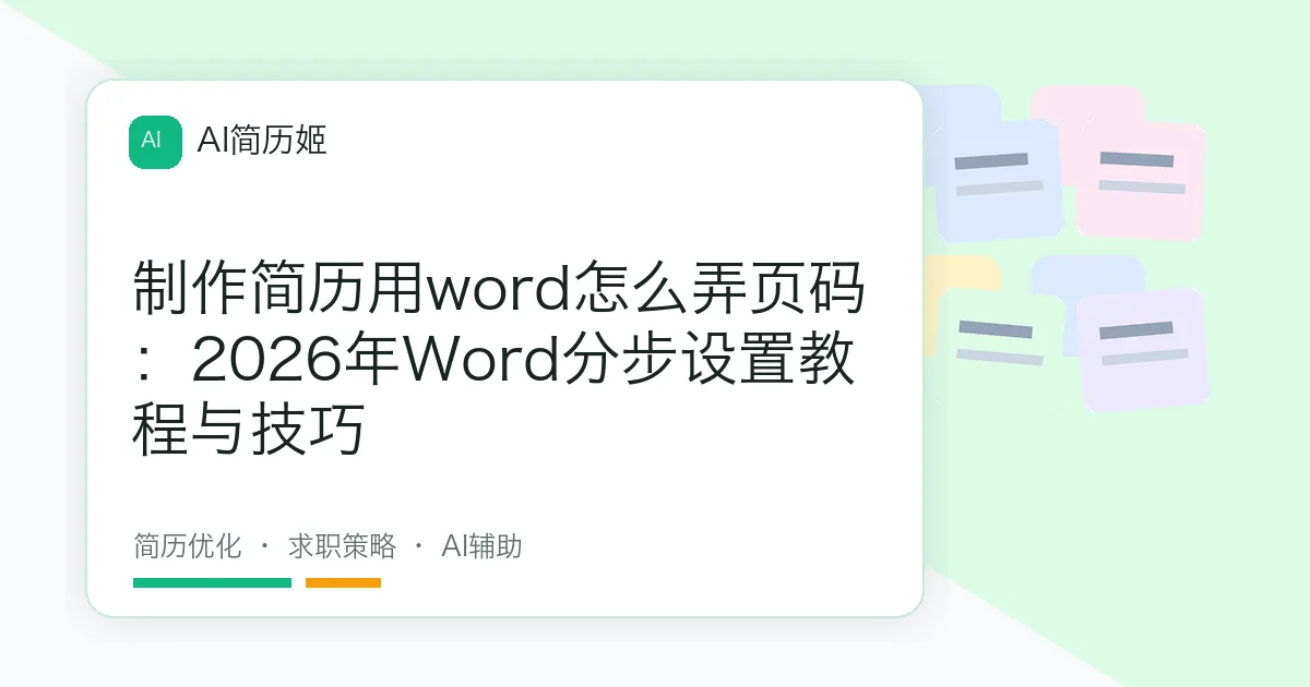 制作简历用word怎么弄页码：2026年Word分步设置教程与技巧