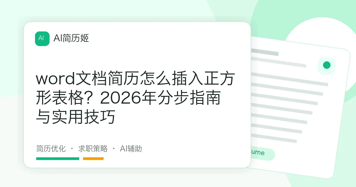 word文档简历怎么插入正方形表格？2026年分步指南与实用技巧