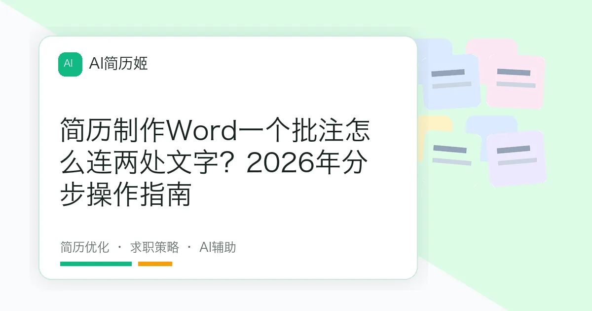 简历制作Word一个批注怎么连两处文字？2026年分步操作指南