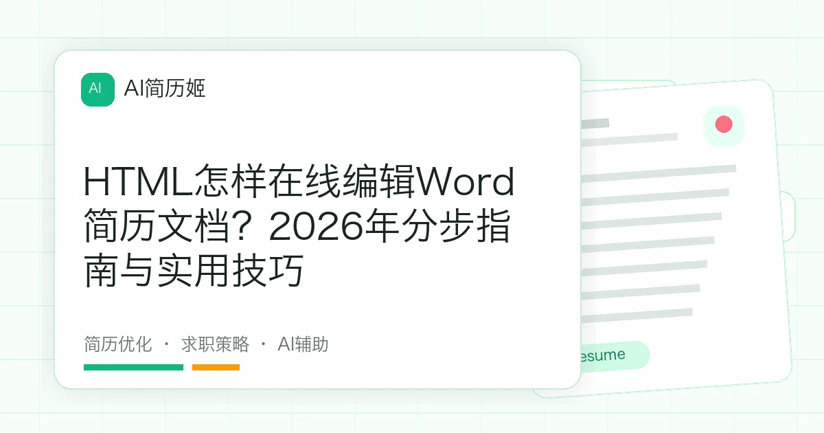 HTML怎样在线编辑Word简历文档？2026年分步指南与实用技巧