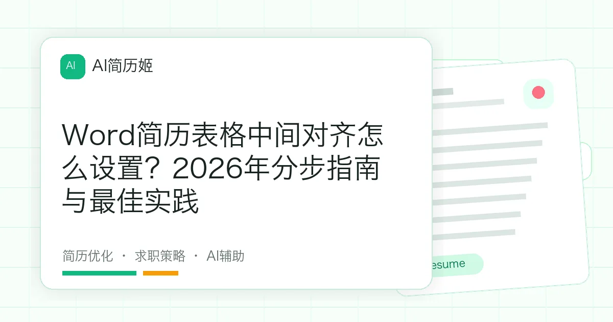 Word简历表格中间对齐怎么设置？2026年分步指南与最佳实践