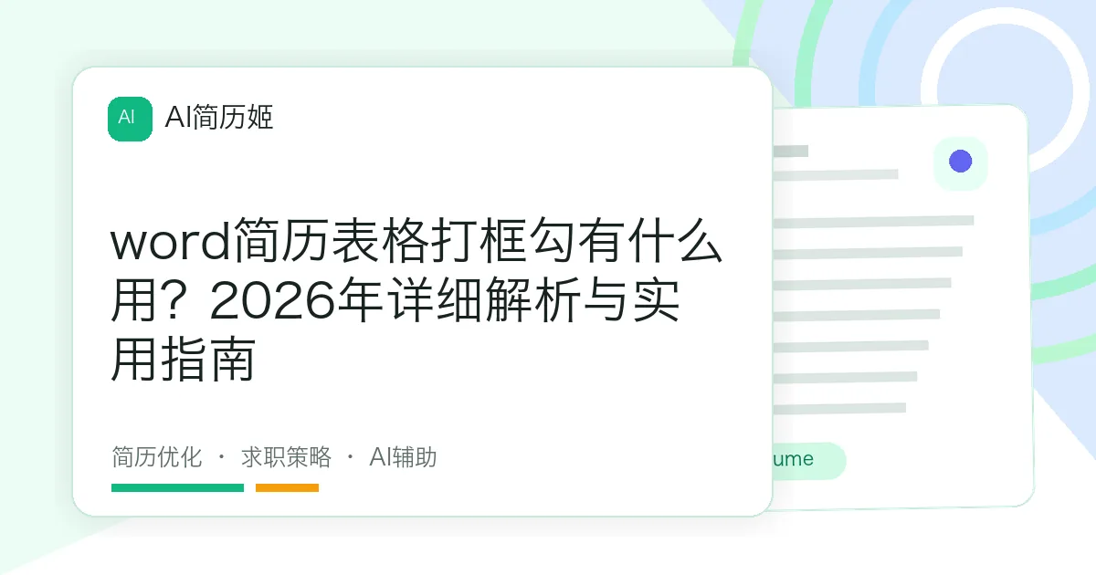 word简历表格打框勾有什么用？2026年详细解析与实用指南