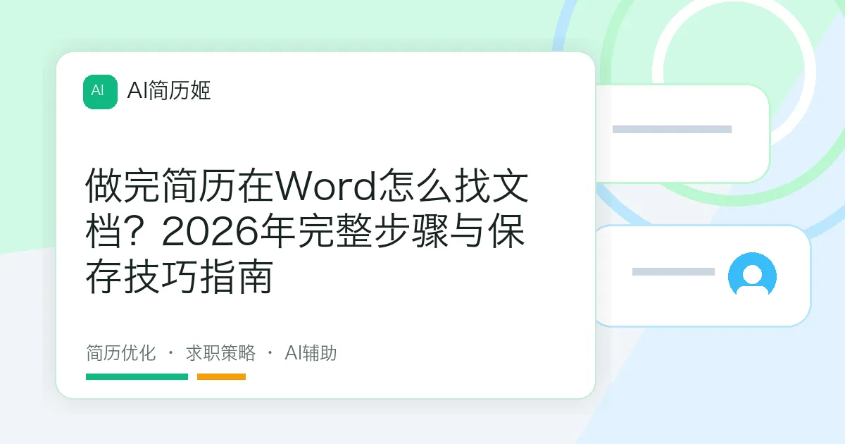 做完简历在Word怎么找文档？2026年完整步骤与保存技巧指南