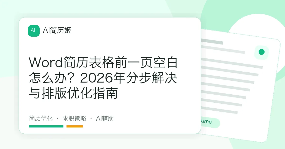 Word简历表格前一页空白怎么办？2026年分步解决与排版优化指南