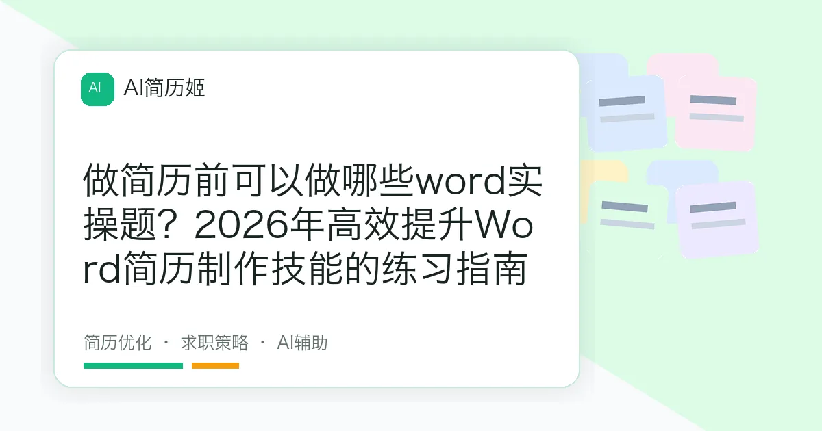 做简历前可以做哪些word实操题？2026年高效提升Word简历制作技能的练习指南