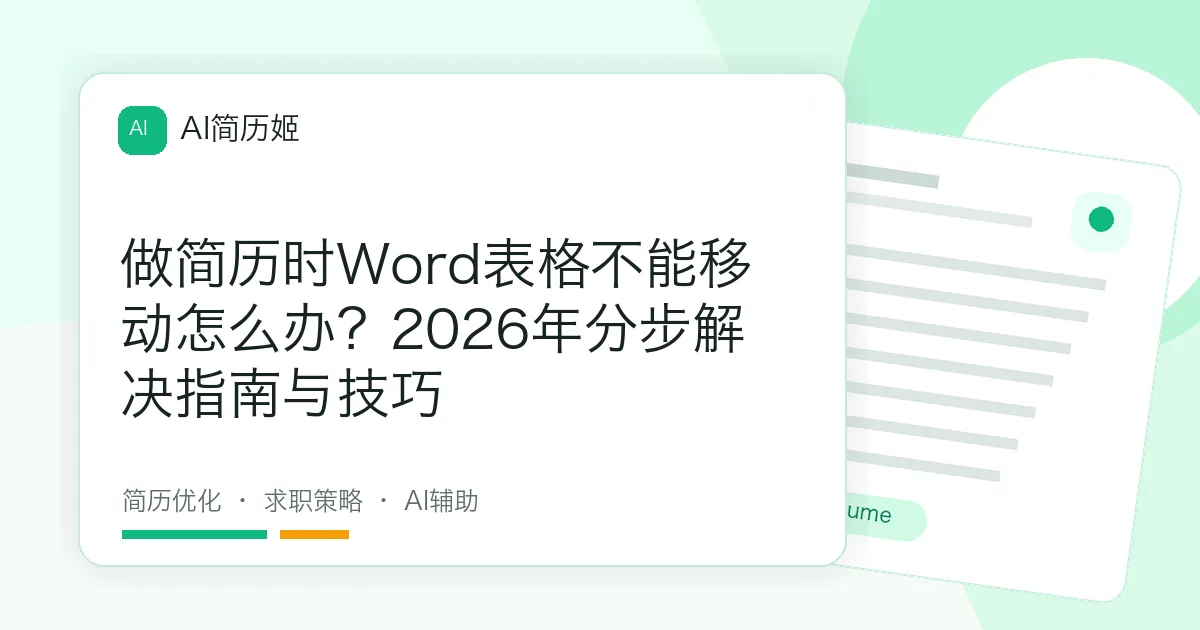 做简历时Word表格不能移动怎么办？2026年分步解决指南与技巧