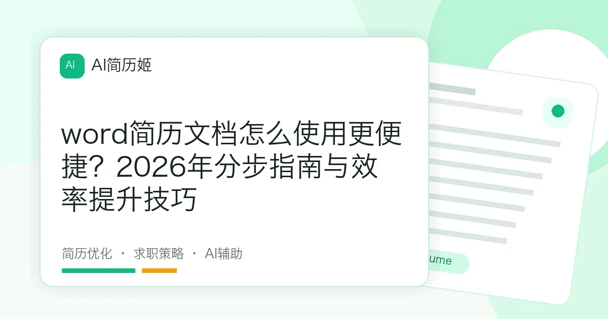word简历文档怎么使用更便捷？2026年分步指南与效率提升技巧